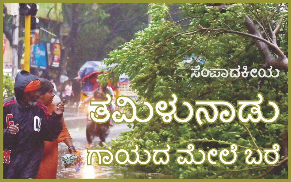 ತಮಿಳುನಾಡು: ಗಾಯದ ಮೇಲೆ ಬರೆ